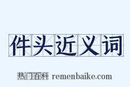 件头近义词是什么意思的图片